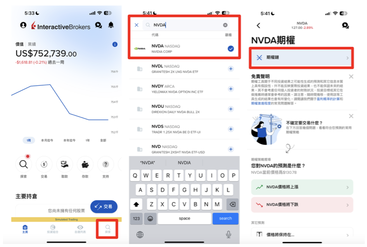 選擇權下單教學|第一步:搜尋標的股票並進入選擇期權鏈
