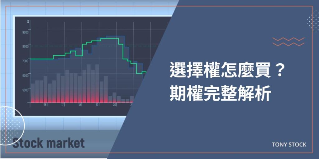 選擇權怎麼買？期權攻略大全