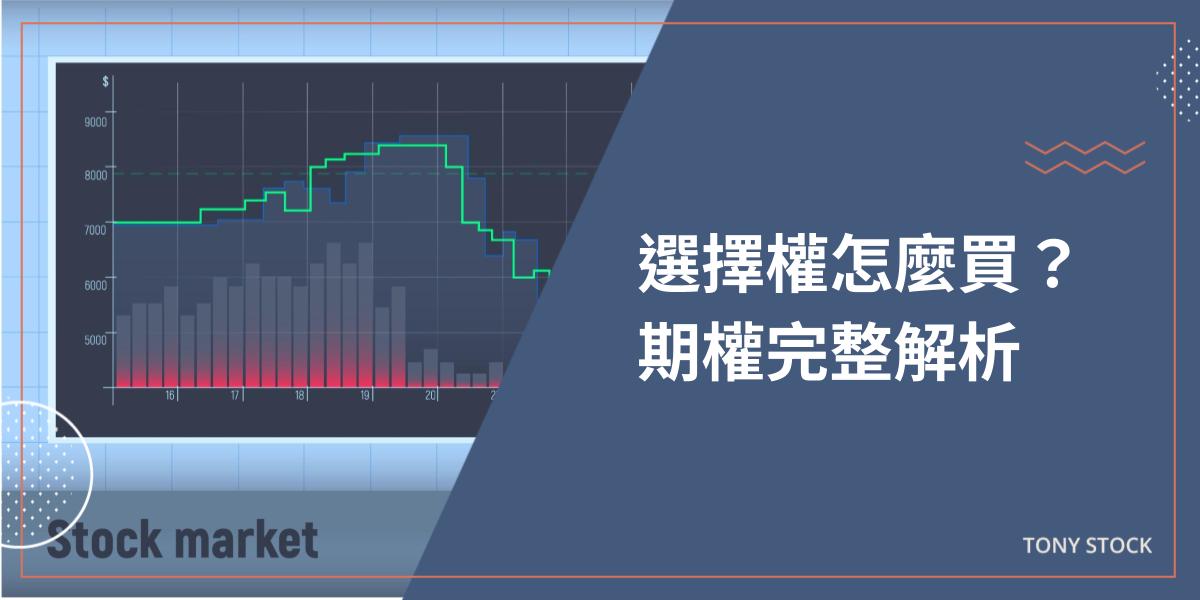 選擇權怎麼買？期權攻略大全