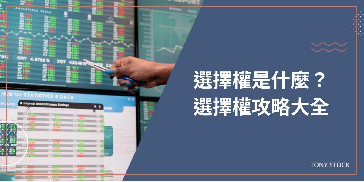 選擇權是什麼？選擇權攻略大全