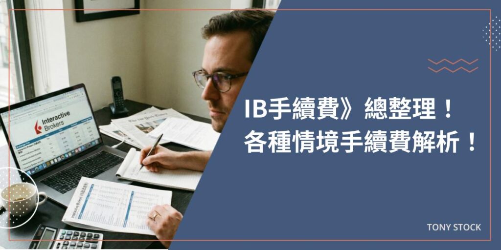 IB手續費》總整理！