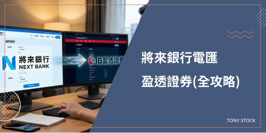 將來銀行電匯 盈透證券(全攻略)