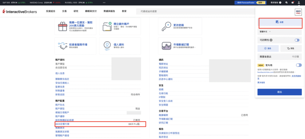 IB手續費更改收費方案：登入帳號後點選「右上角頭像」 → 「設置」→「IBKR定價方案」