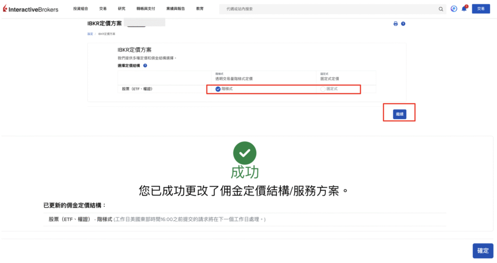 IB手續費更改收費方案：根據上圖指示操作完畢點選「確認」，看到下面的畫面就成功了，大約一天內就會生效了。