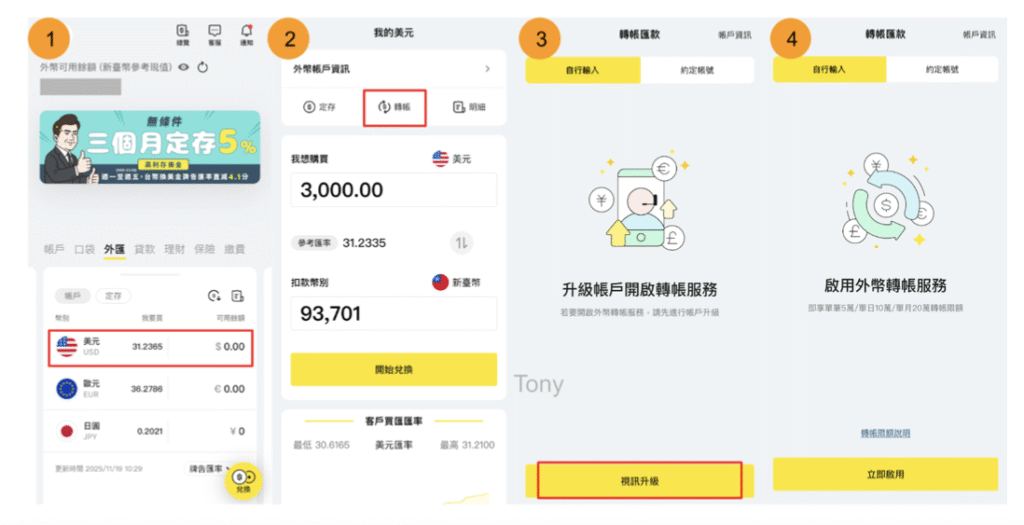 將來銀行外幣轉帳、約定轉帳設定：步驟教學