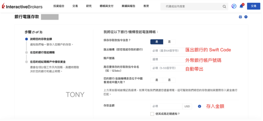 將來銀行電匯、入金IB教學：(1) 到 IB 平台填寫入金通知單：把將來銀行相關帳戶資訊填到 IB 這裡對應的欄位中