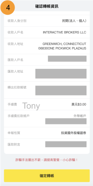 將來銀行電匯、入金IB教學：(2) 從將來銀行匯款：確認填寫的外匯資訊是否正確