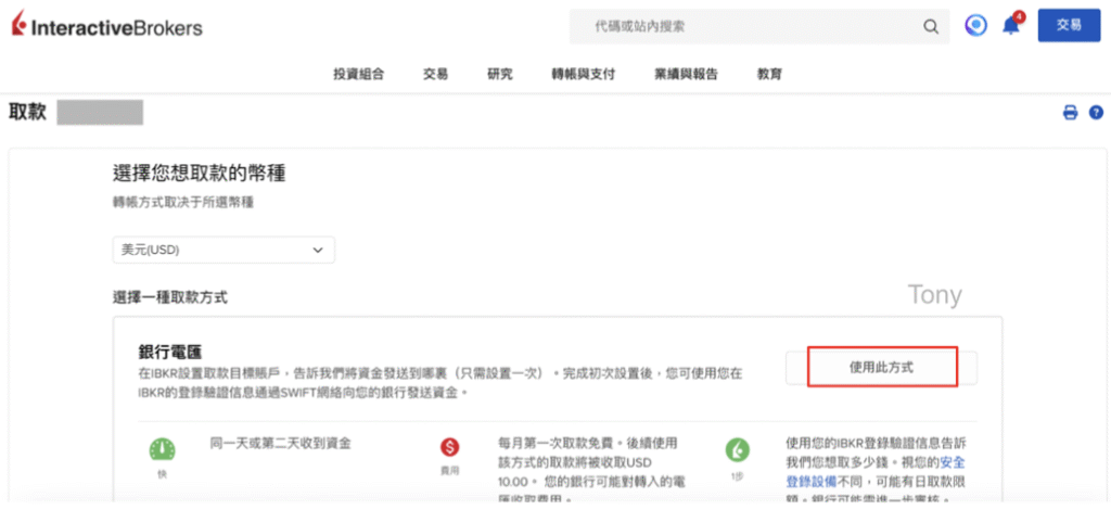 IB出金將來銀行：(1) IB填寫出金訊息確認：選擇用「美元」轉帳，並在「銀行電匯」→ 點「使用此方式」