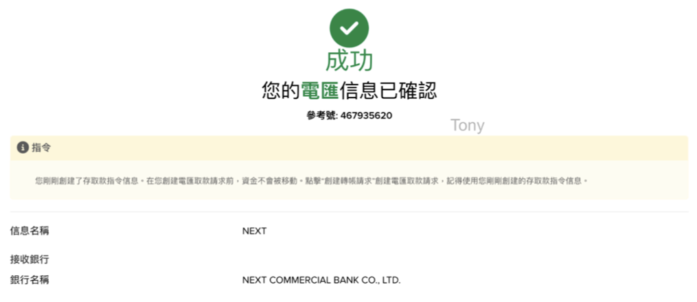 IB出金將來銀行：(1) IB填寫出金訊息確認：電匯資訊已確認