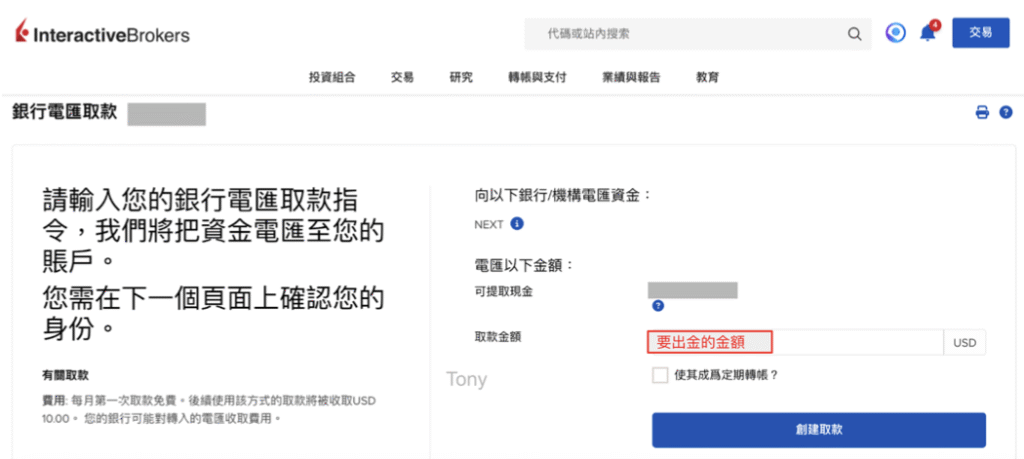 IB出金將來銀行：(2) IB 創建轉帳：填寫出金金額 → 點「創建取款」