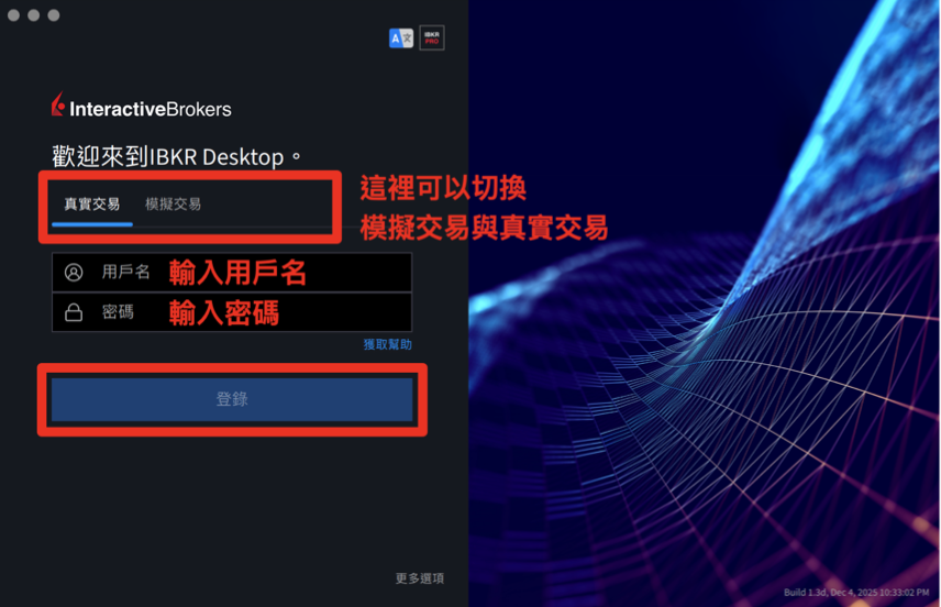 IBKR Desktop 介面介紹：點擊切換真實交易或模擬交易