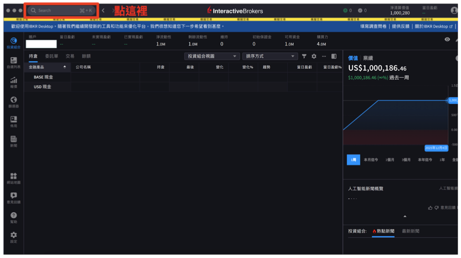 IBKR Desktop 介面介紹：如何下單買股票？點擊上方的放大鏡