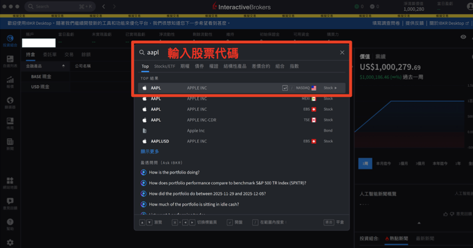 IBKR Desktop 介面介紹：如何下單買股票？輸入股票代碼