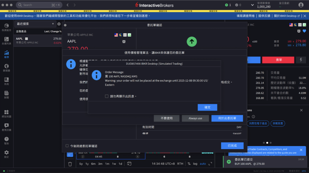 IBKR Desktop 介面介紹：如何下單買股票？看到這個畫面就是訂單已經順利被提交了，接下來就等一個工作天看是否有順利成交