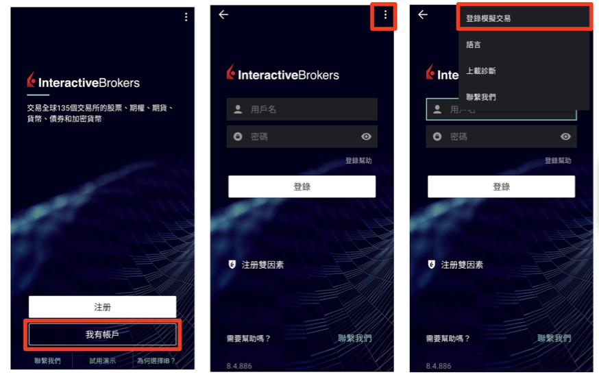 IBKR Mobile 介面介紹：登入畫面中，預設登入的是真實賬戶，如果想要切換成模擬賬戶，要先點擊右上方的三個點點再點擊「登錄模擬交易」。
