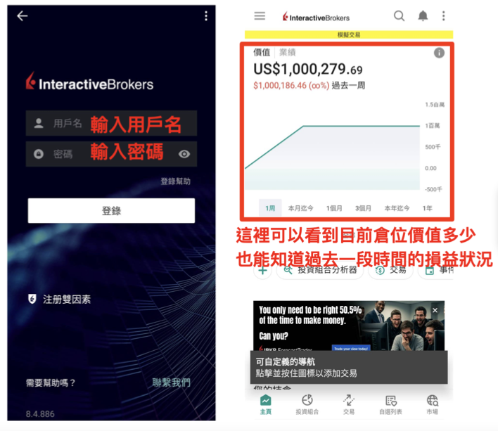 IBKR Mobile 介面介紹：登入後的畫面，可以看到目前倉位價值，以及過去一段時間的損益狀況