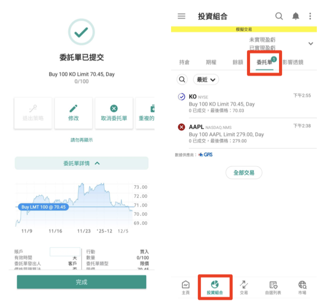 IBKR Mobile 介面介紹：如何下單股票？看到「委託單已提交」這個畫面就是訂單已經順利被提交了，接下來就等一個工作天看是否有順利成交，也可以到「投資組合」的「委託單」查看訂單狀況。