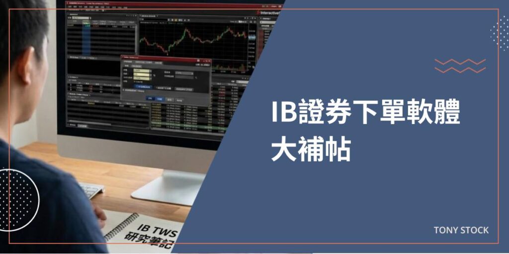 IB盈透證券 (Interactive Brokers) IBKR - 暖心投資家Tony