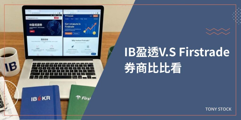 IB盈透 V.S Firstrade 券商比比看