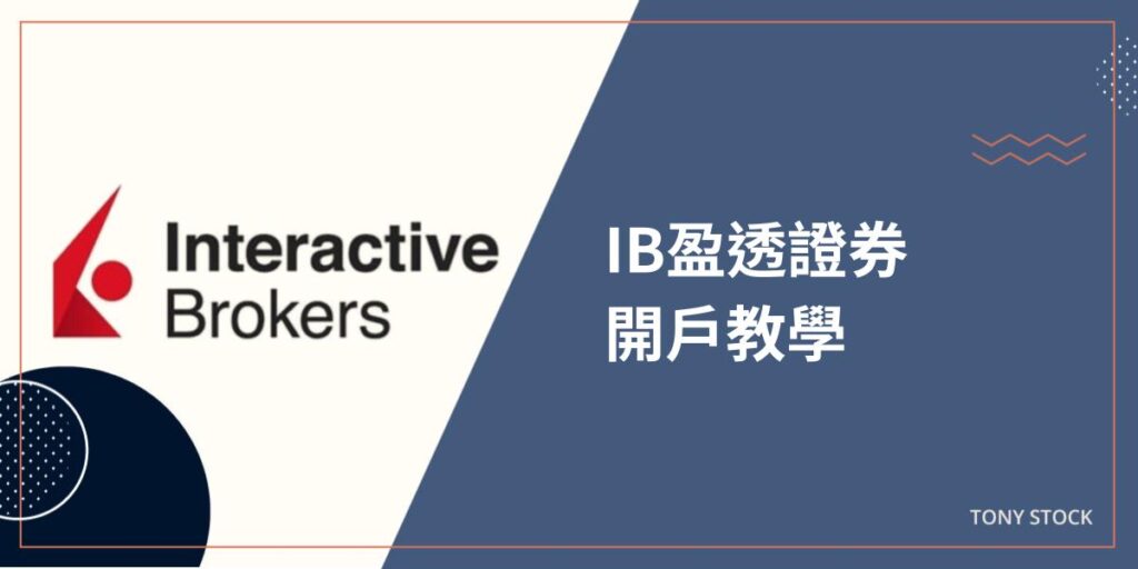 IB開戶教學
