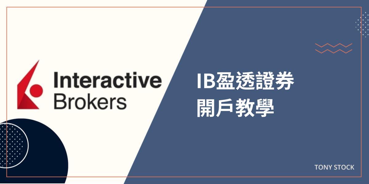 IB開戶教學