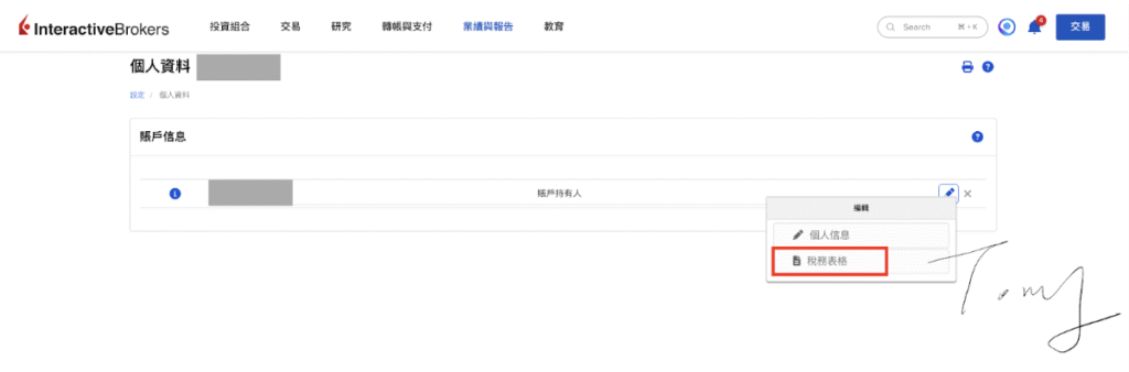 W-8BEN去哪下載？以IB盈透證券為例：點擊旁邊的編輯，就可以看到稅務表格