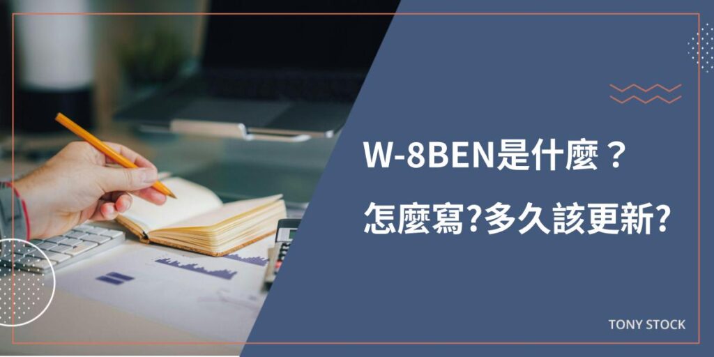 W-8BEN填寫教學》W-8BEN是什麼？W-8BEN多久更新？填寫範例(圖解)!