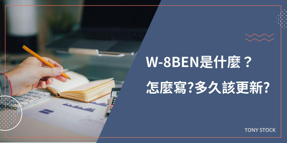 W-8BEN填寫教學》W-8BEN是什麼？W-8BEN多久更新？填寫範例(圖解)!