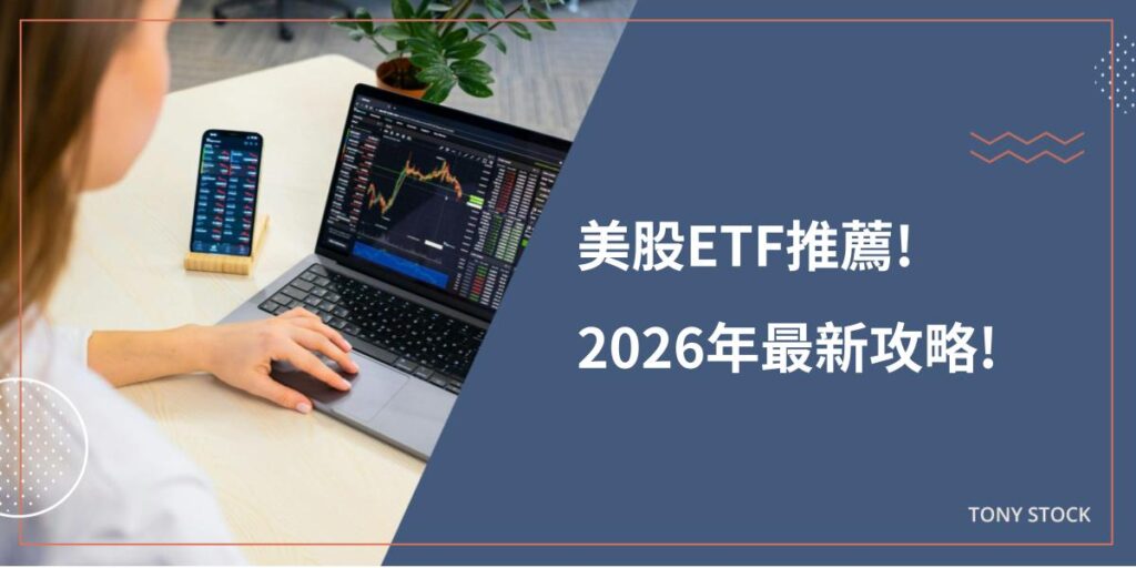 美股ETF推薦!2026年完整攻略