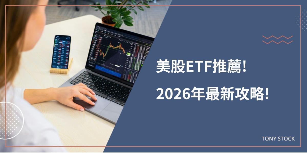 美股ETF推薦!2026年完整攻略