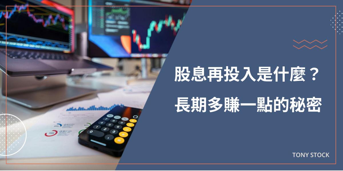 股息再投入 (DRIP) 是什麼？如何設定？自動 vs. 手動？有缺點嗎？