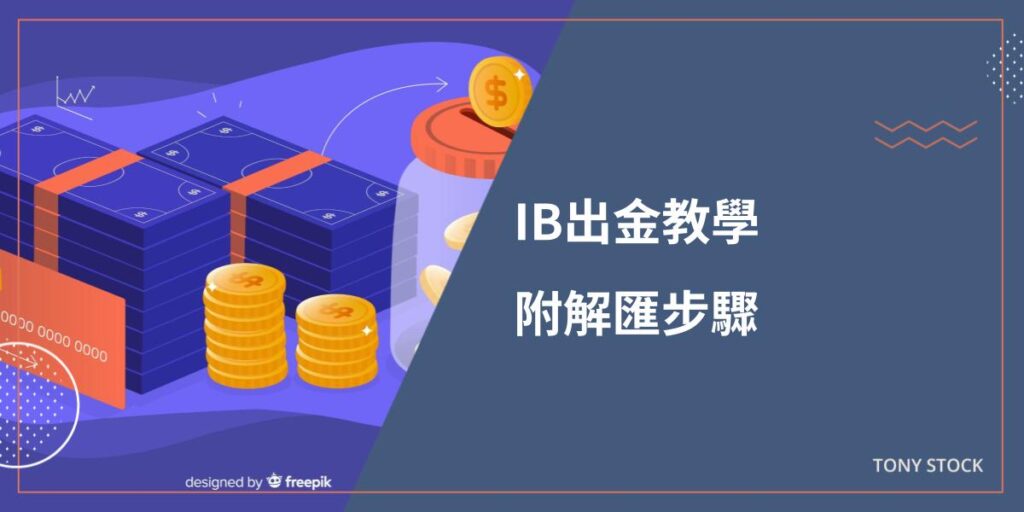 IB出金教學