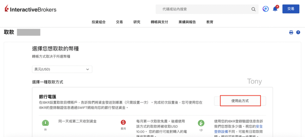 IB出金方式：選擇銀行電匯