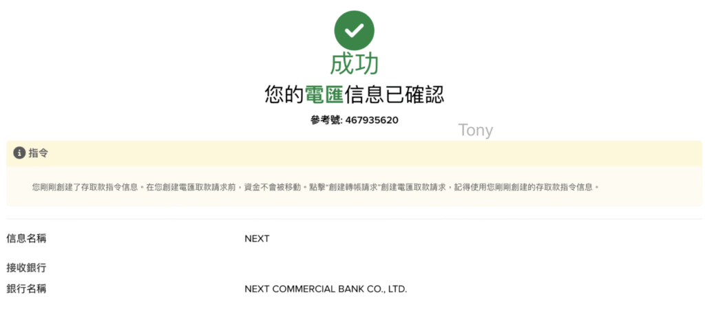 IB出金：確認填好的電匯訊息後，確認沒問題後會出現電匯訊息已確認畫面
