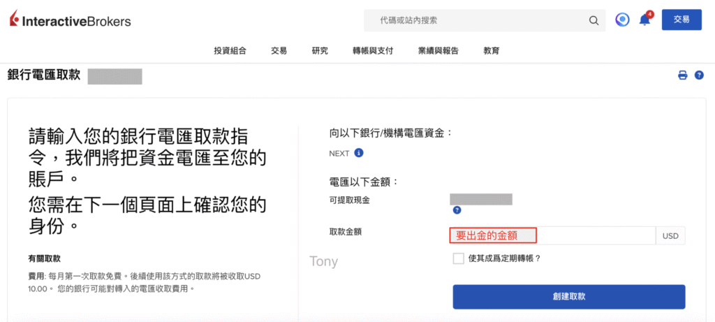 IB創建轉帳：確認好電匯帳戶資訊後，往下拉可以看到「創建轉帳」的選項，點下去會看到以下畫面，可以填寫你要出金的金額 → 點「創建取款」