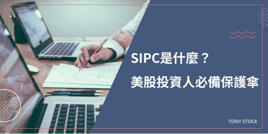 SIPC是什麼？美股投資人的保護傘