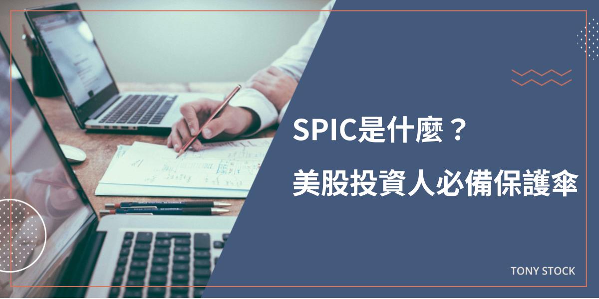 SPIC是什麼？美股投資人的保護傘