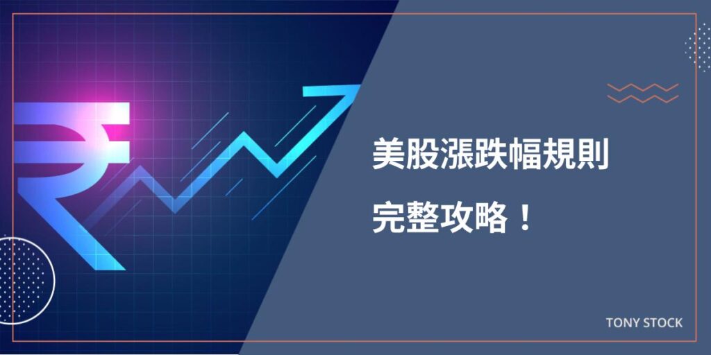 美股漲跌幅規則