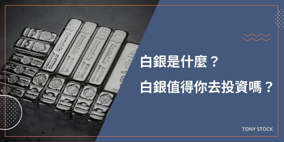白銀是什麼？一次看懂白銀用途、投資價值與黃金白金差異
