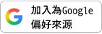 加入為 Google 偏好來源