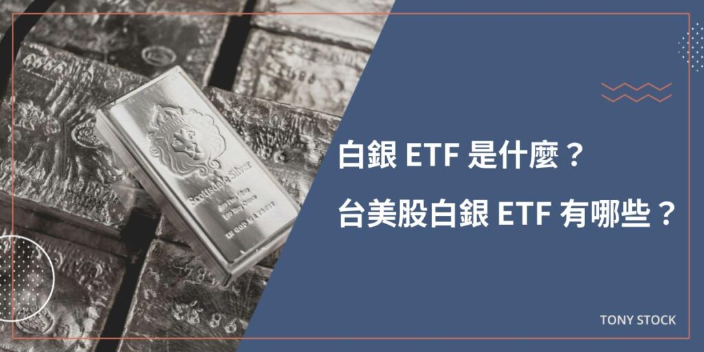 白銀 ETF 是什麼？ 台美股白銀 ETF 有哪些？